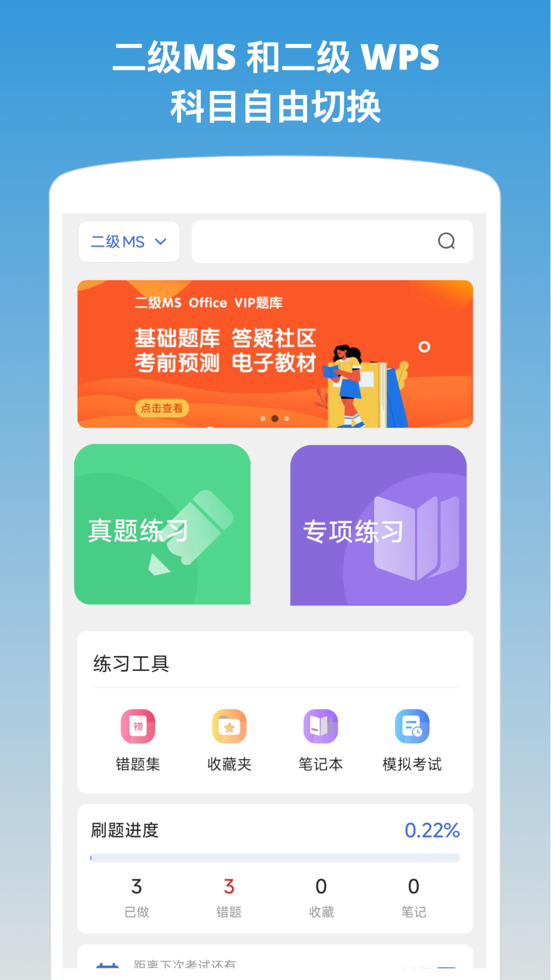 精彩截图-计算机二级office题库2026官方新版