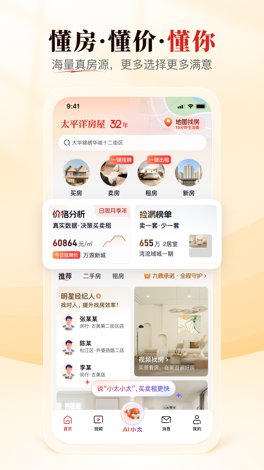 精彩截图-太平洋房屋2026官方新版
