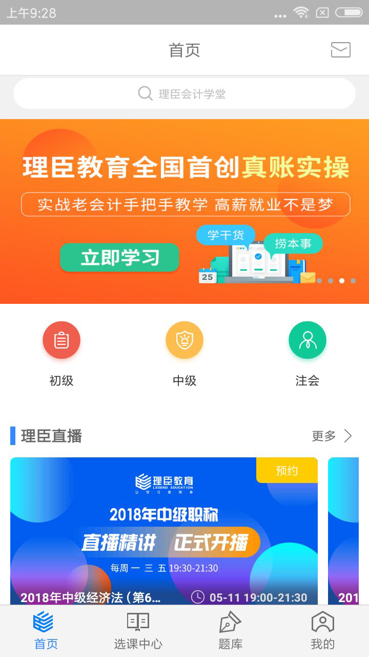 精彩截图-理臣会计学堂2025官方新版