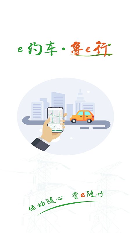 鲁e行 截图 4