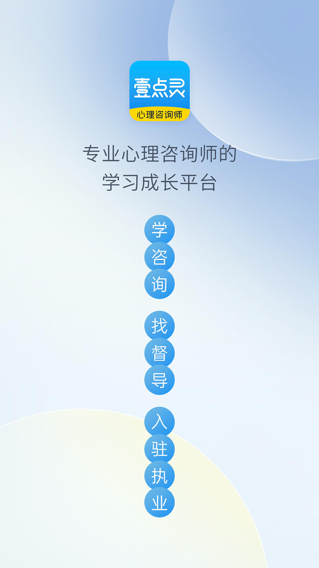 壹点灵心理咨询师截图