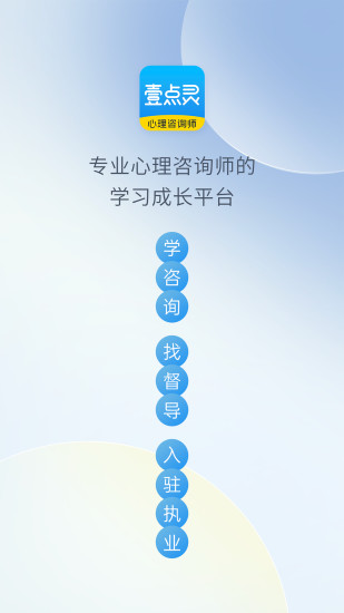 精彩截图-壹点灵心理咨询师2024官方新版