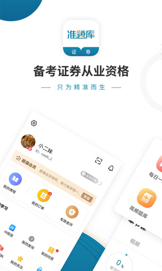 精彩截图-证券从业资格准题库2024官方新版