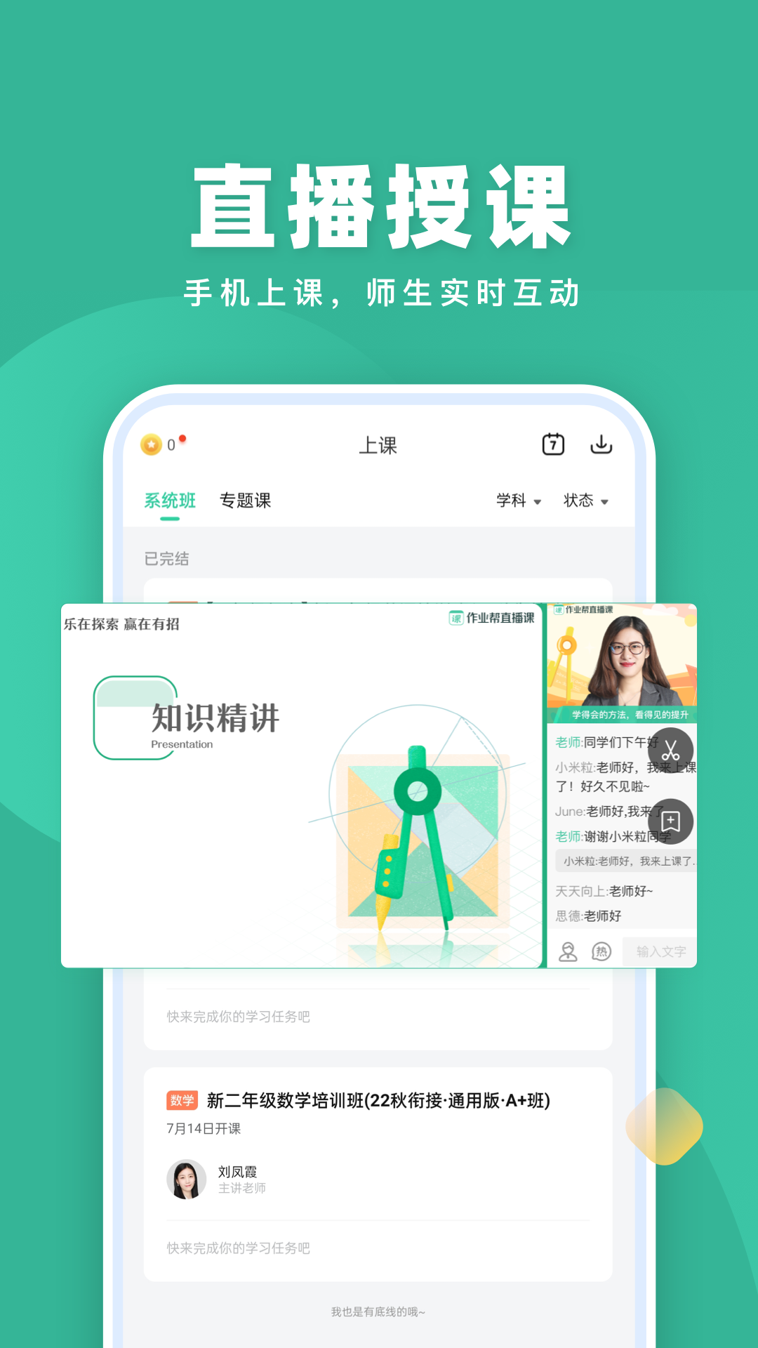 精彩截图-作业帮直播课2025官方新版