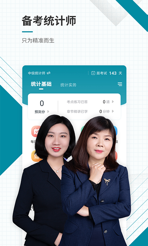 统计师准题库 截图 1