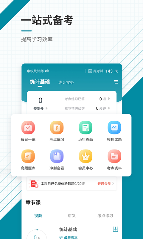精彩截图-统计师准题库2025官方新版