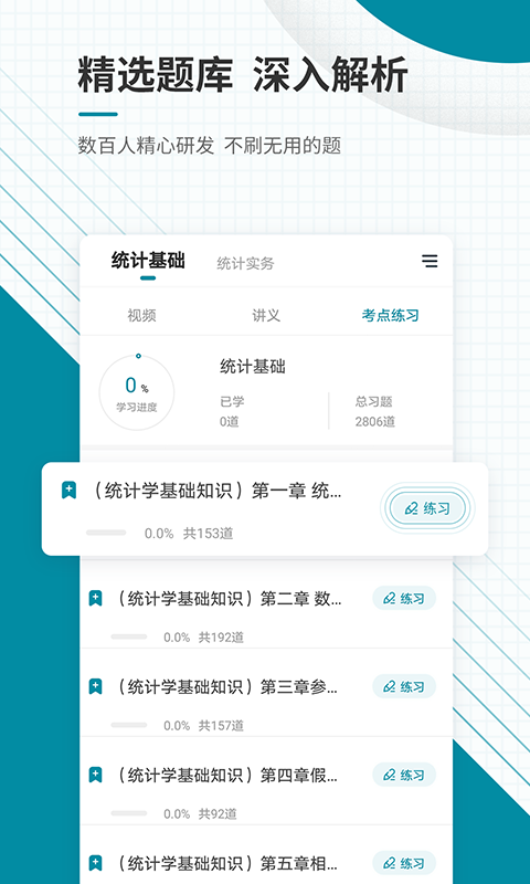 统计师准题库 截图 3