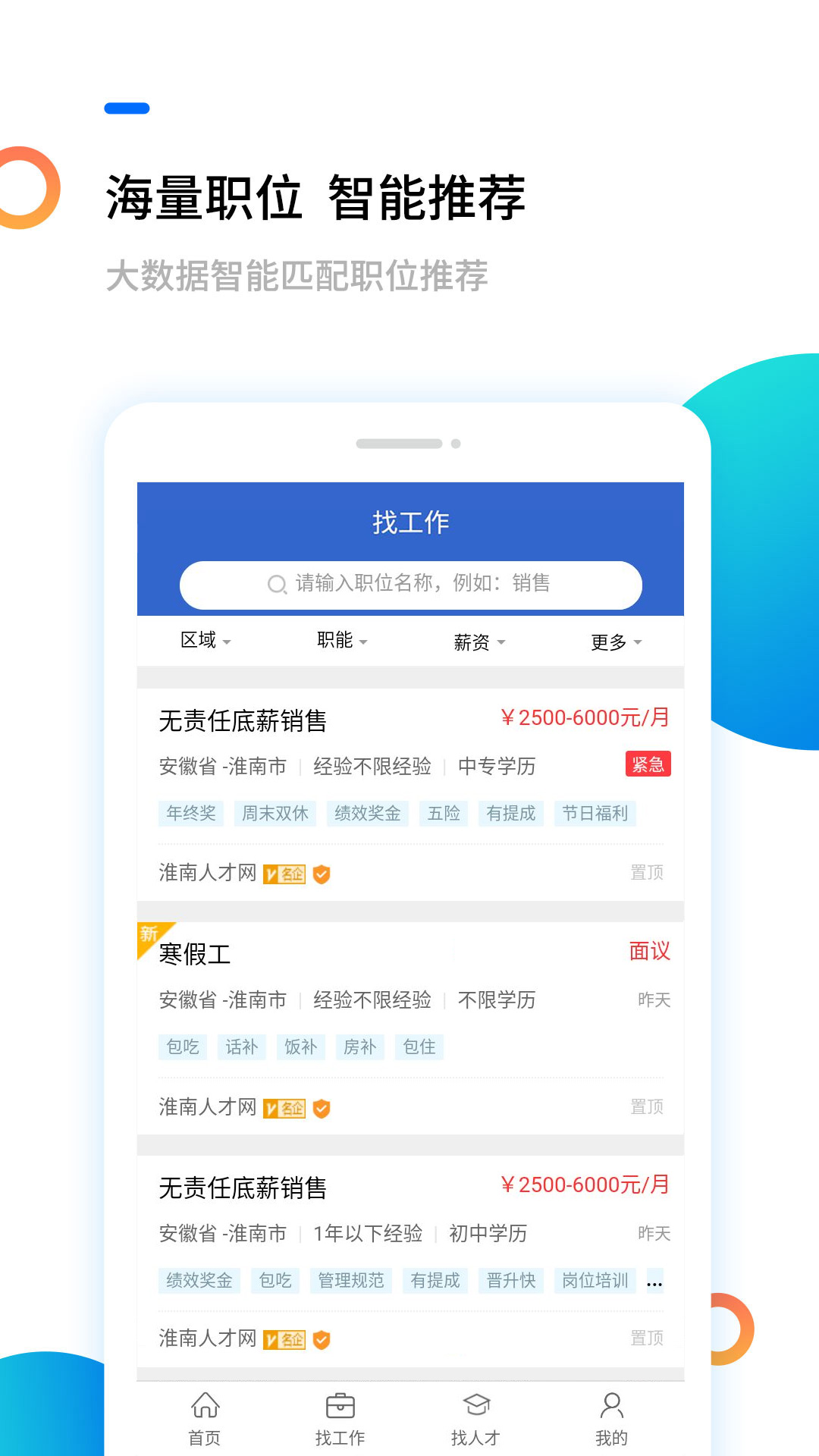 精彩截图-淮南人才网2025官方新版