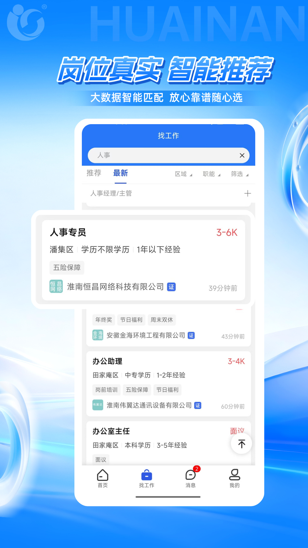 精彩截图-淮南人才网2026官方新版