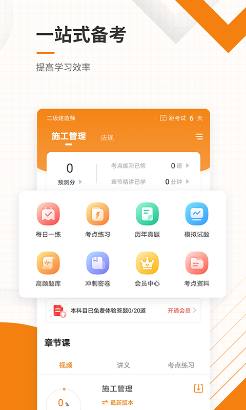 精彩截图-二建准题库2026官方新版