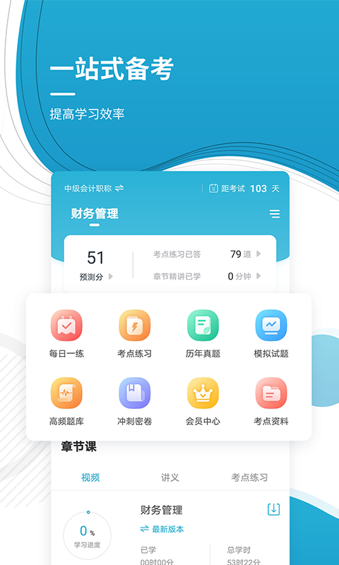精彩截图-会计职称2025官方新版