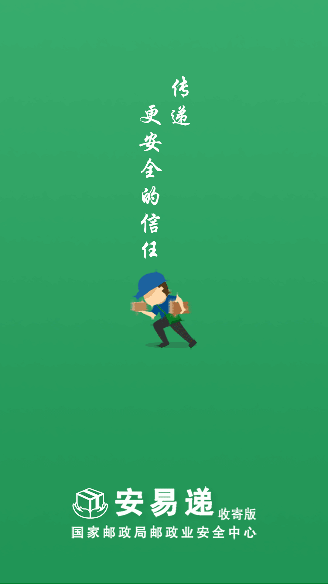 精彩截图-安易递收寄版2025官方新版
