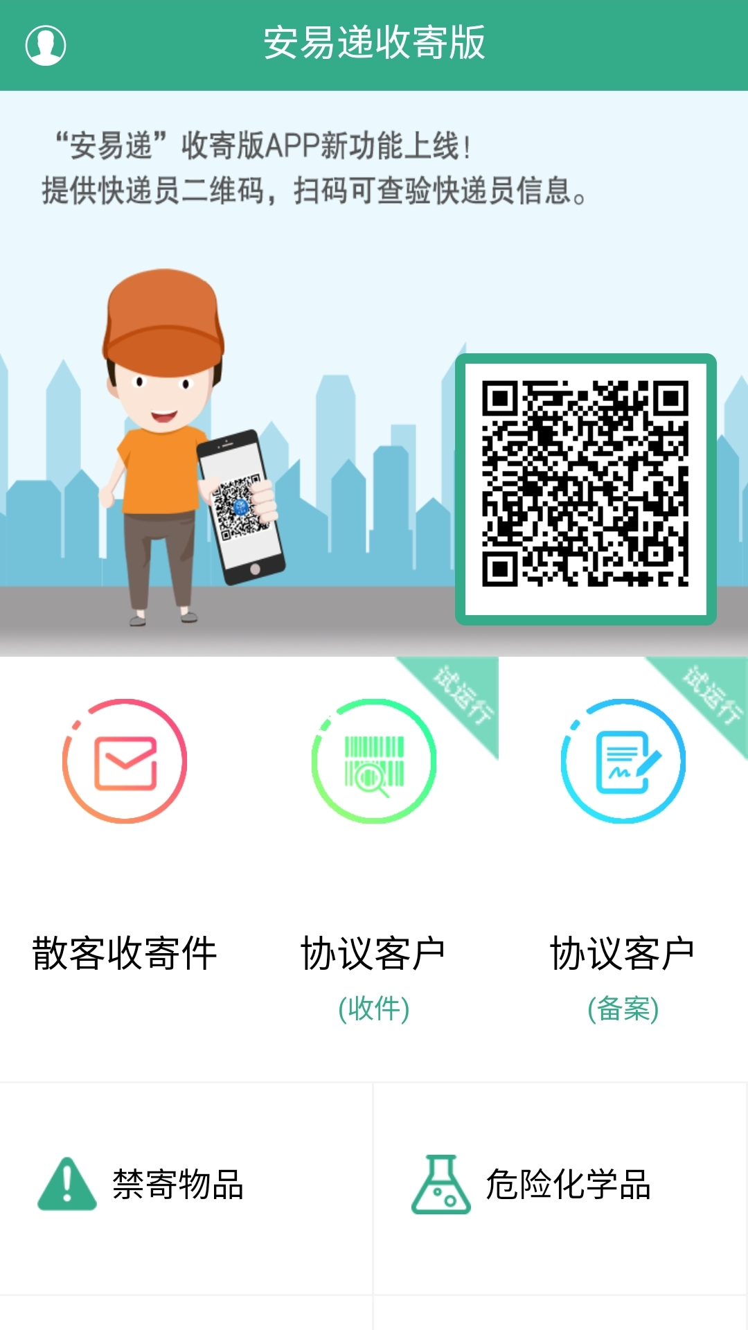 精彩截图-安易递收寄版2026官方新版