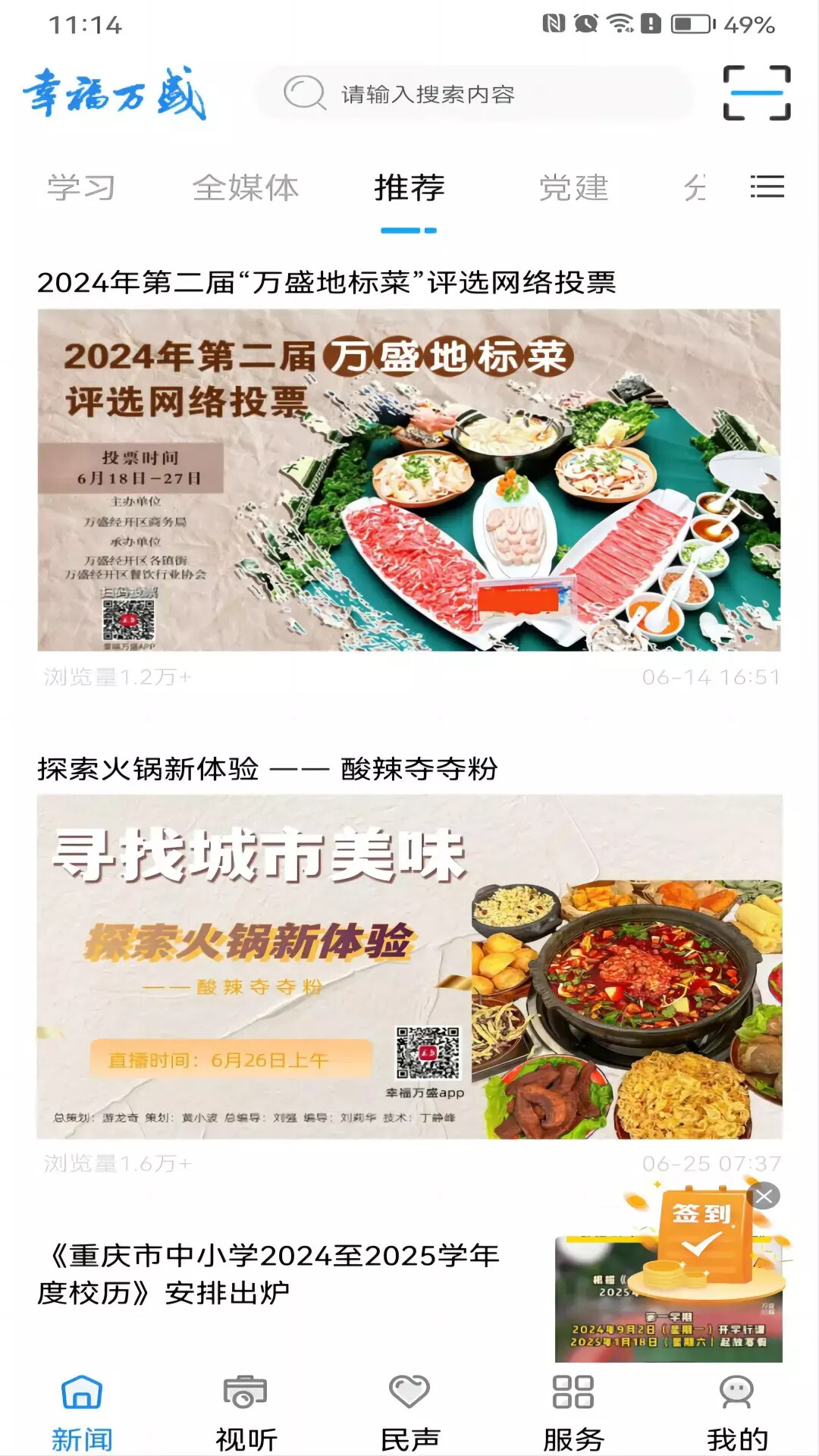 幸福万盛 截图 4