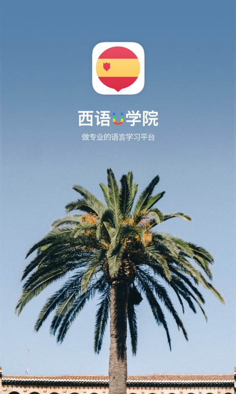 精彩截图-西班牙语U学院2026官方新版