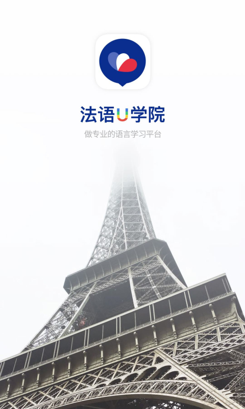 精彩截图-法语U学院2026官方新版