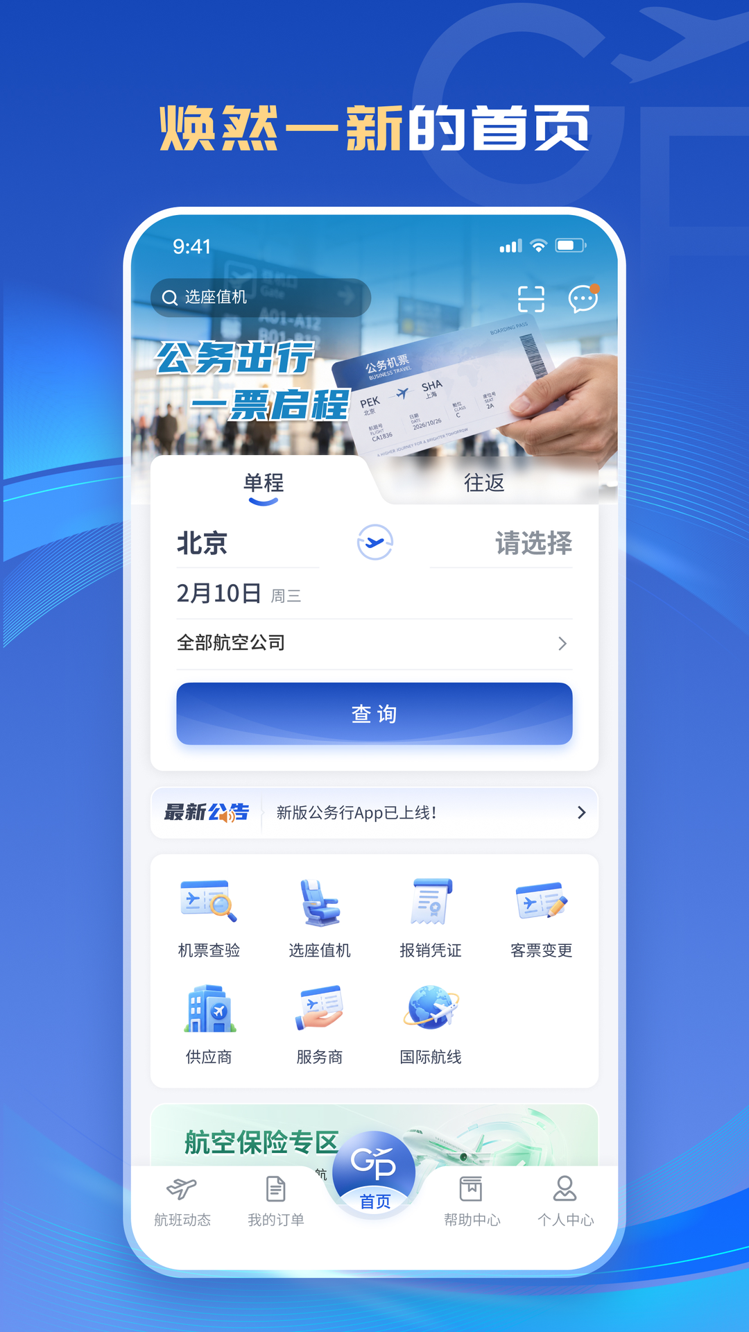 精彩截图-公务行2026官方新版