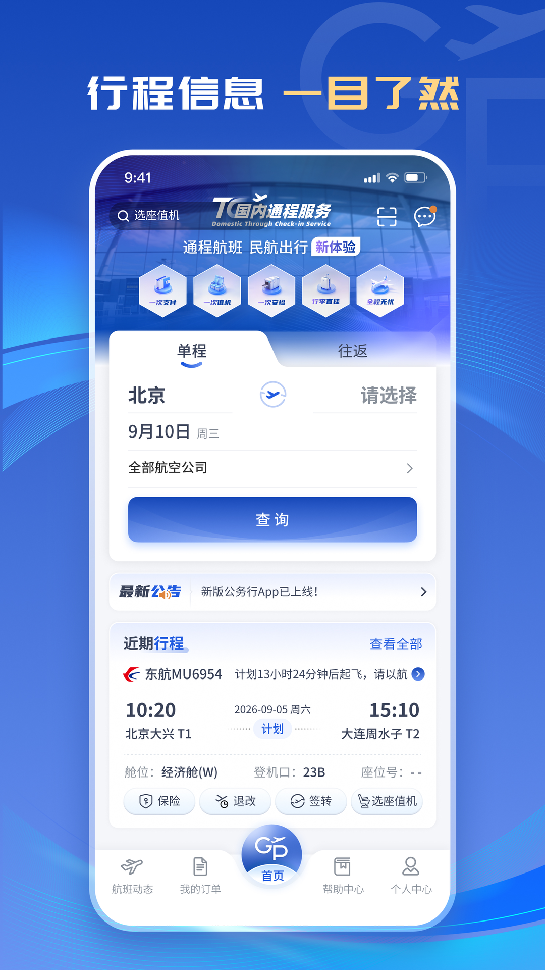 精彩截图-公务行2026官方新版