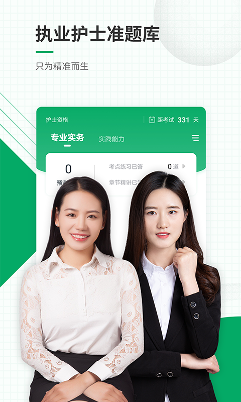 精彩截图-执业护士准题库2025官方新版