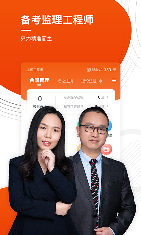 精彩截图-监理工程师准题库2025官方新版