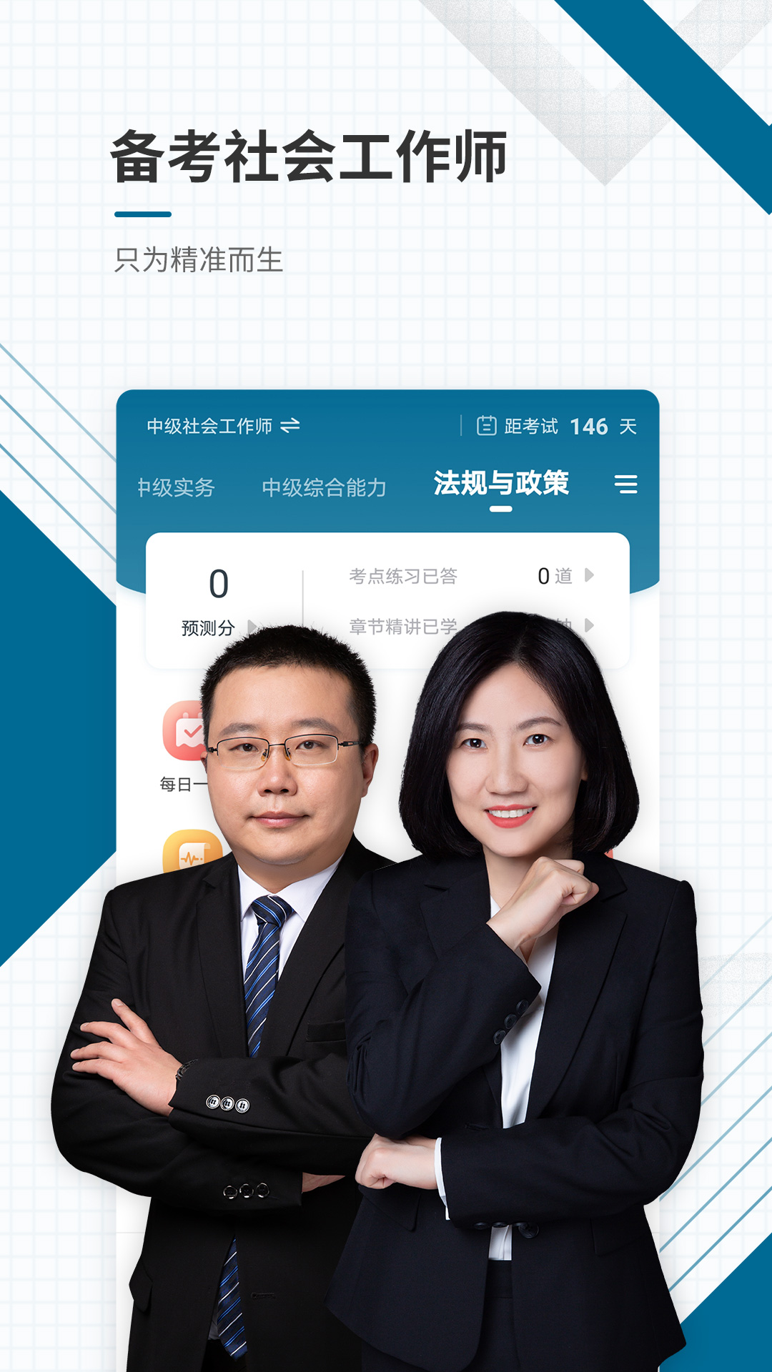 精彩截图-社会工作者准题库2026官方新版