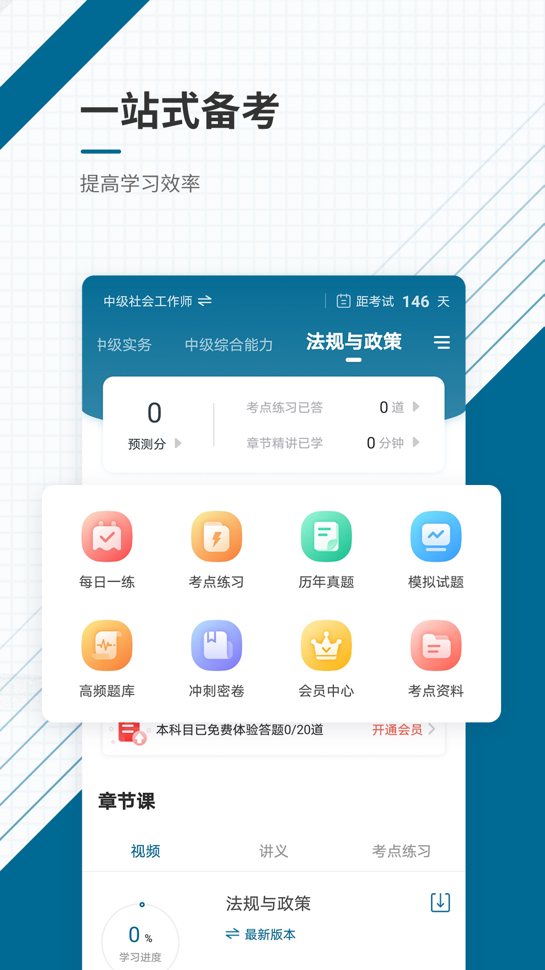 精彩截图-社会工作者准题库2026官方新版