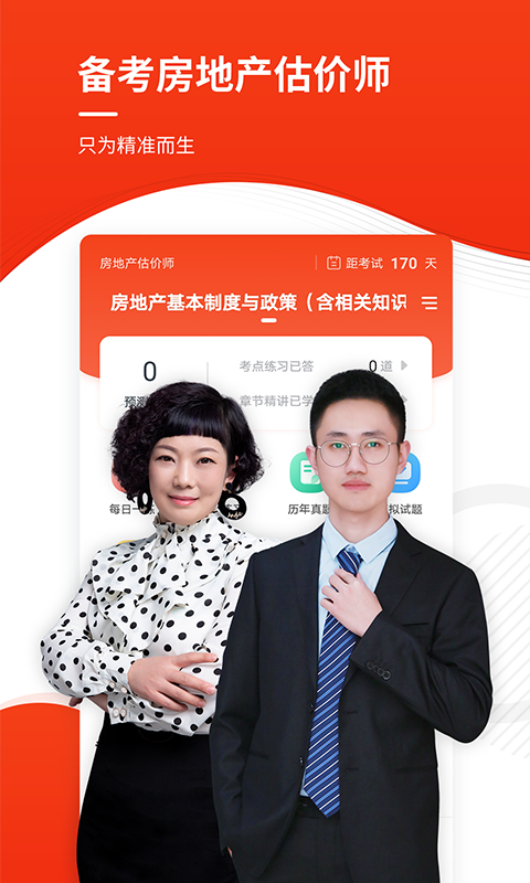 精彩截图-房地产估价师准题库2025官方新版
