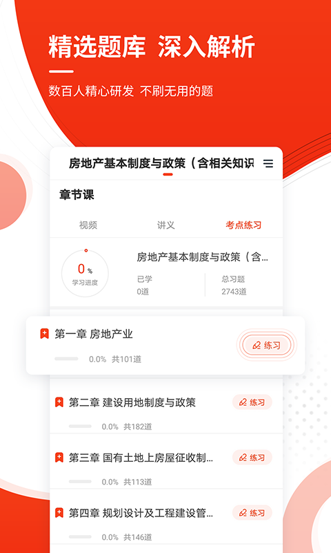 精彩截图-房地产估价师准题库2025官方新版