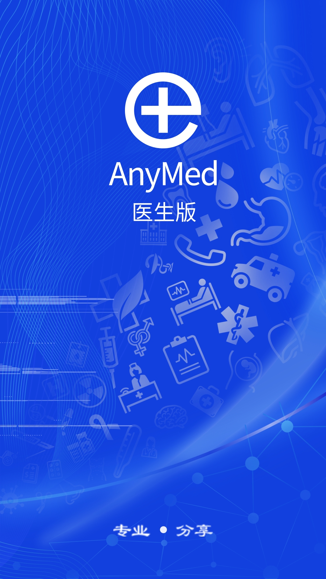 精彩截图-AnyMed医生版2025官方新版