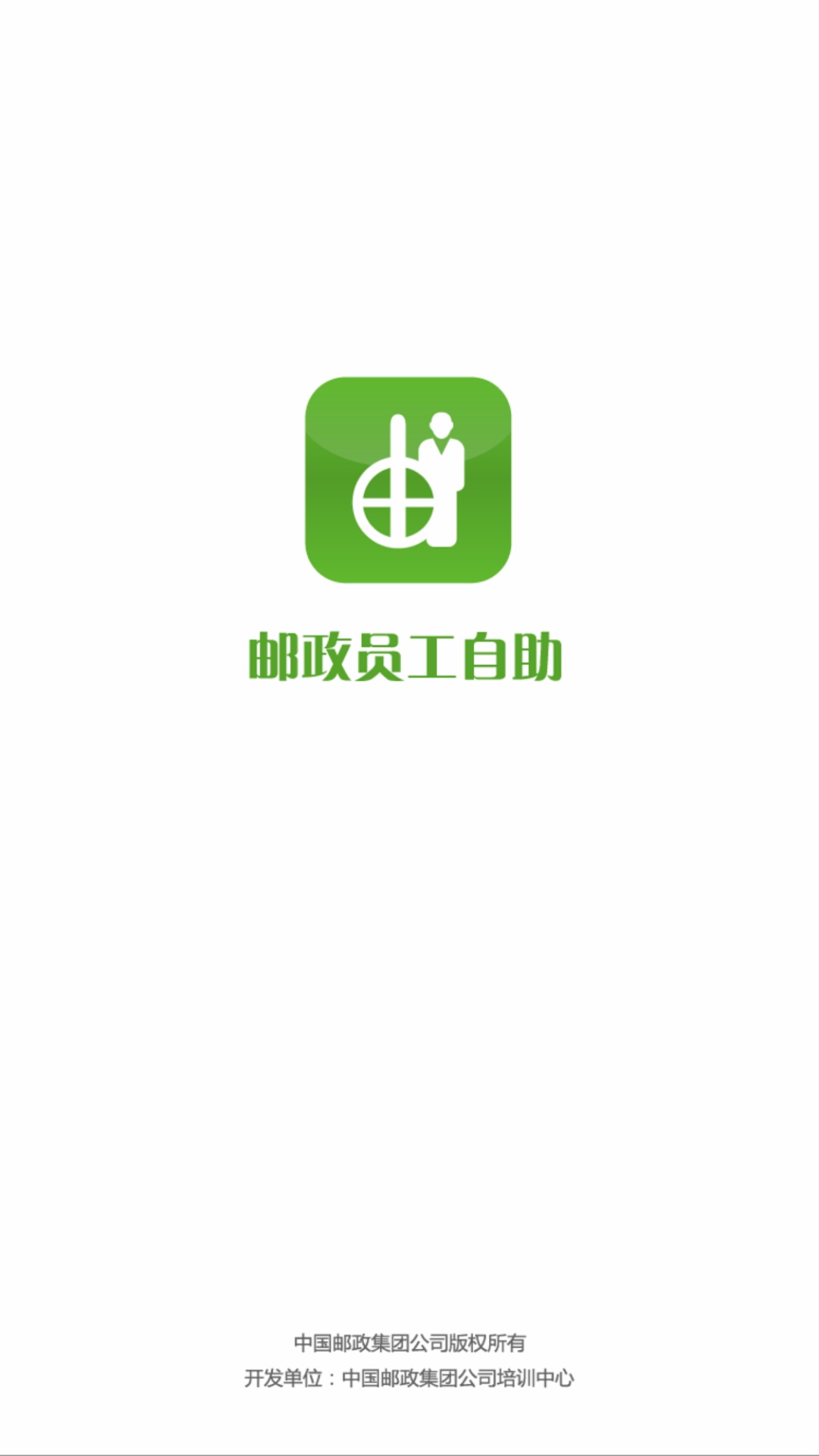 邮政员工自助截图
