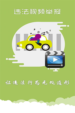 上海交警安卓版高清截图