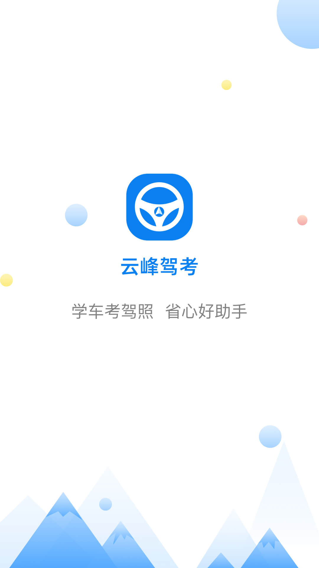 精彩截图-云峰驾考2026官方新版