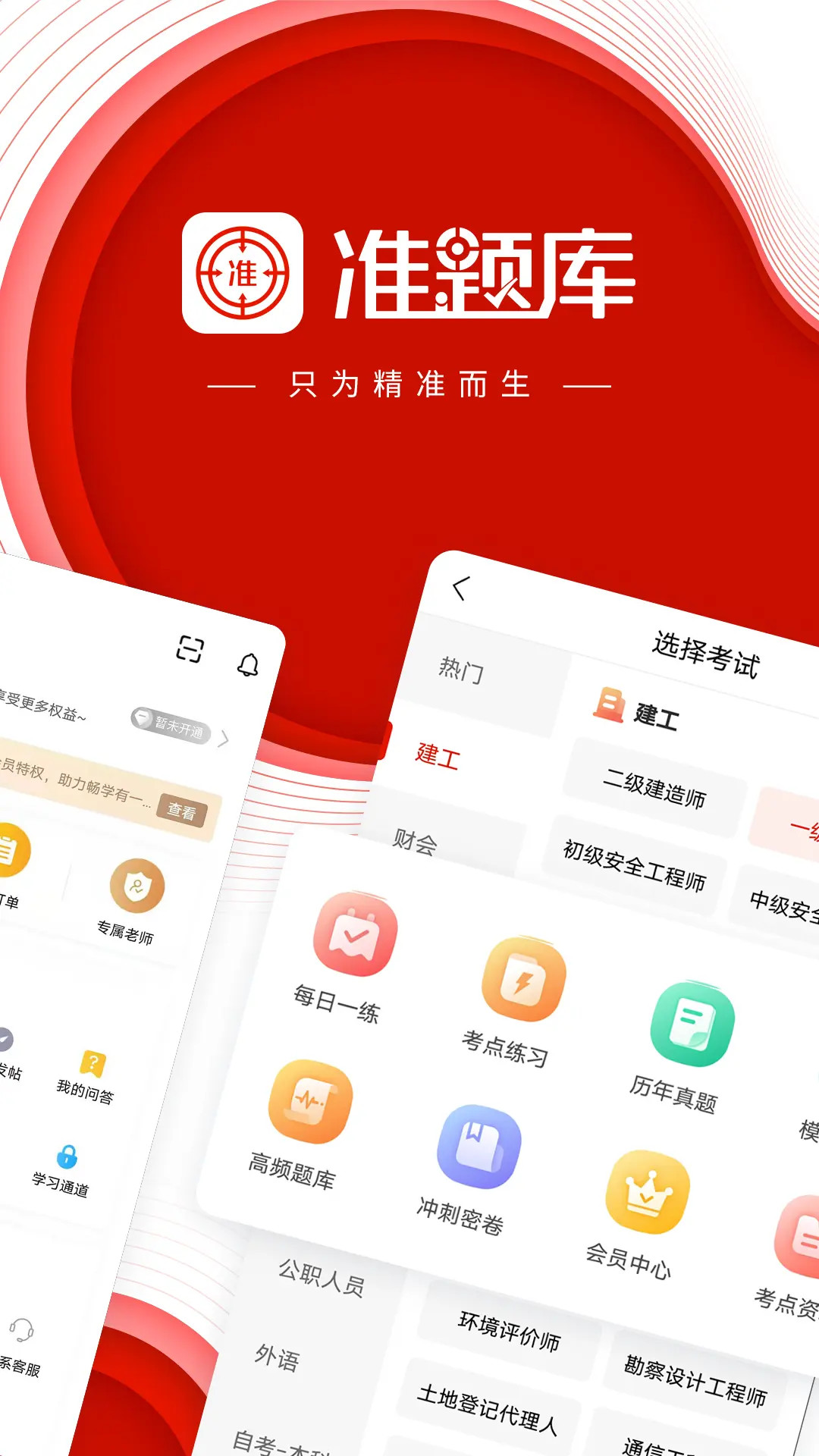 准题库截图