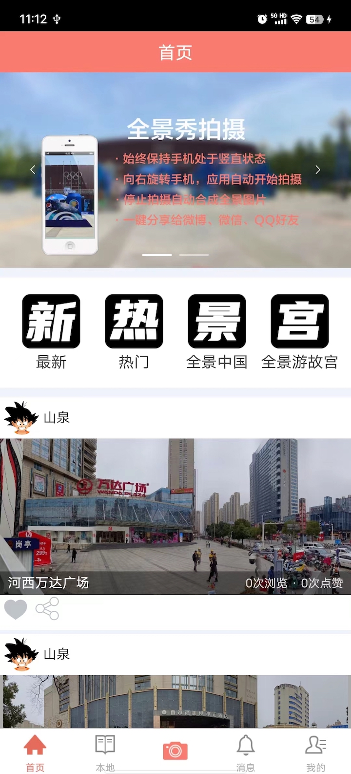 精彩截图-全景秀2026官方新版