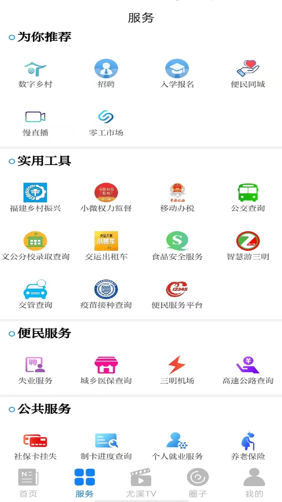 精彩截图-智慧尤溪2026官方新版