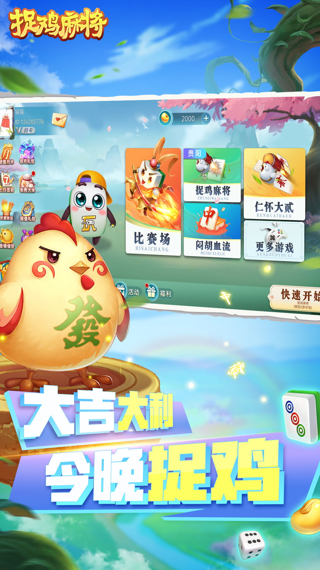捉鸡麻将应用截图1