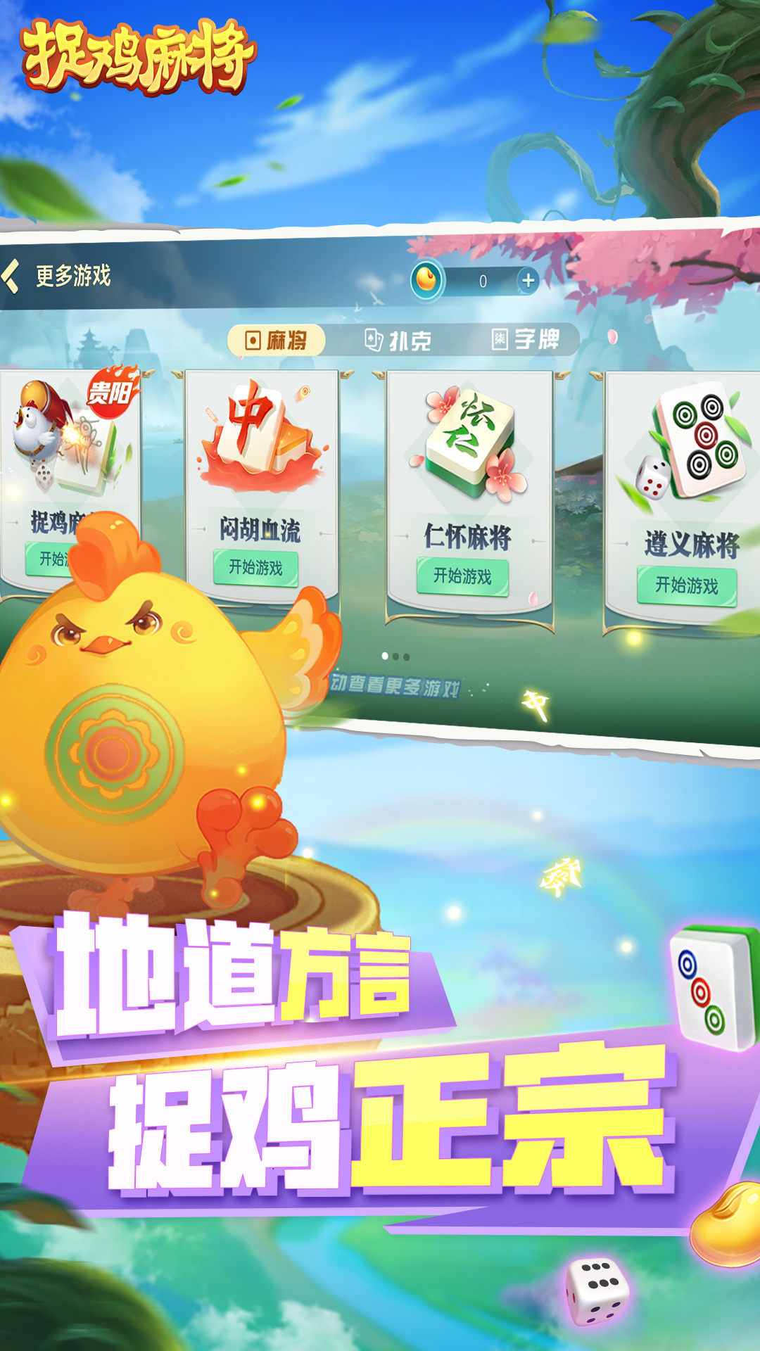 捉鸡麻将应用截图2