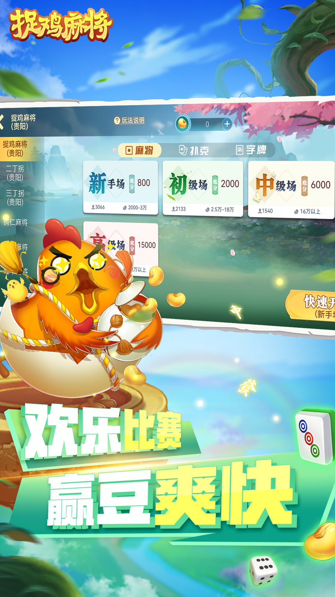 捉鸡麻将应用截图3