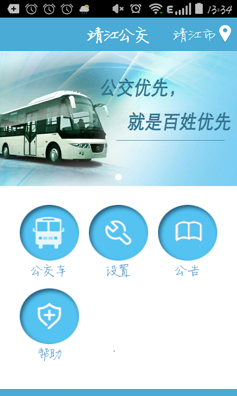 精彩截图-靖江智能掌上公交2025官方新版