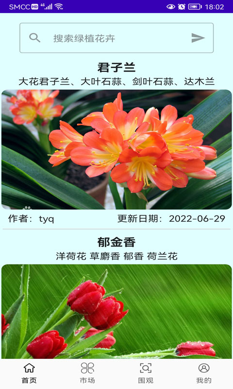 精彩截图-绿植花卉2024官方新版