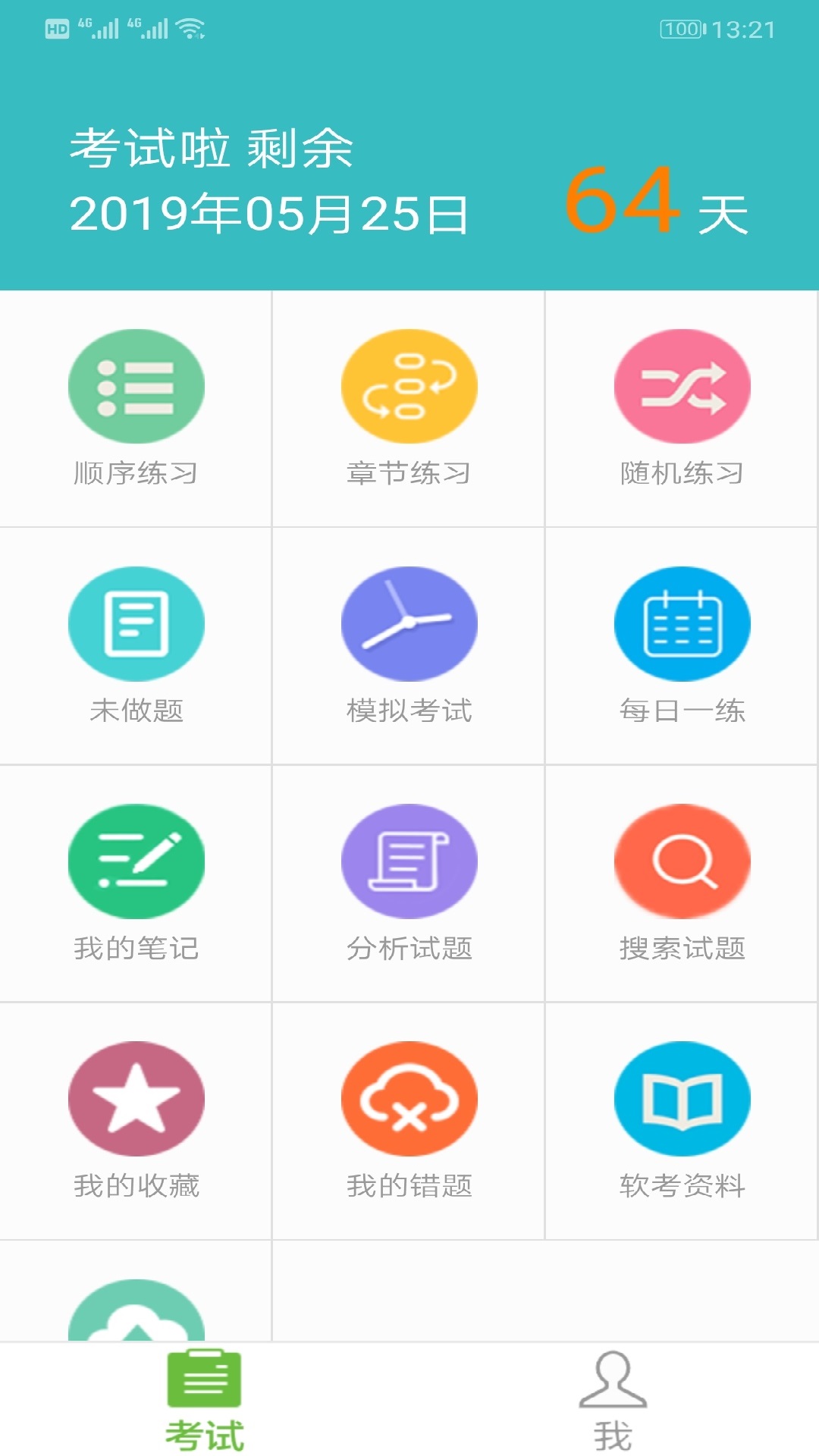 精彩截图-软考助手2025官方新版