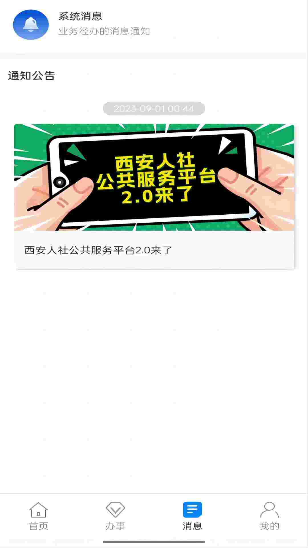 精彩截图-西安人社通2025官方新版