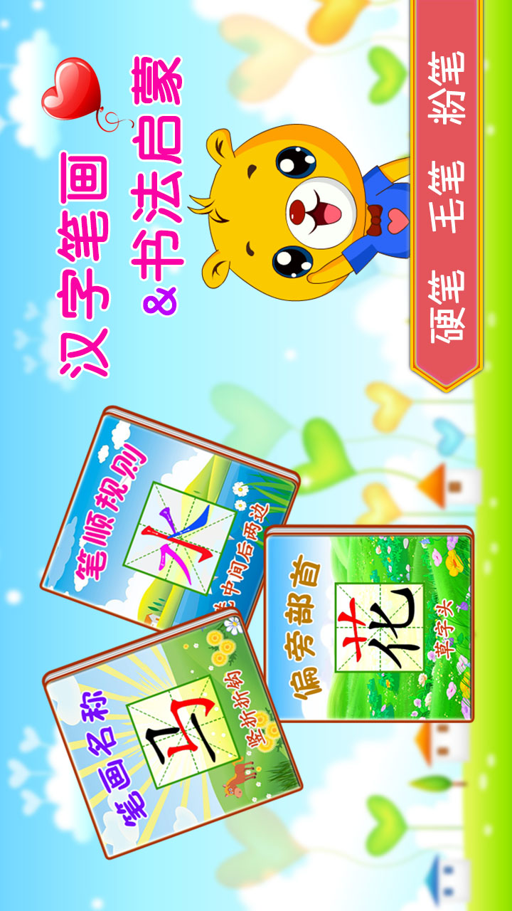 精彩截图-汉字笔画笔顺部首2026官方新版