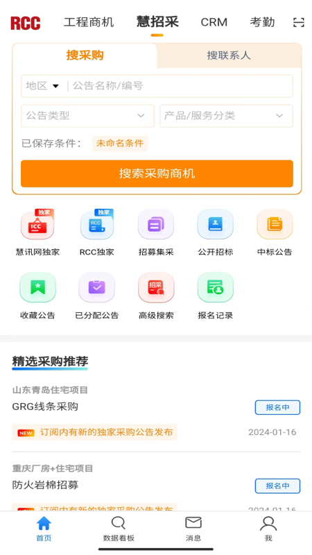 精彩截图-RCC工程招采2026官方新版