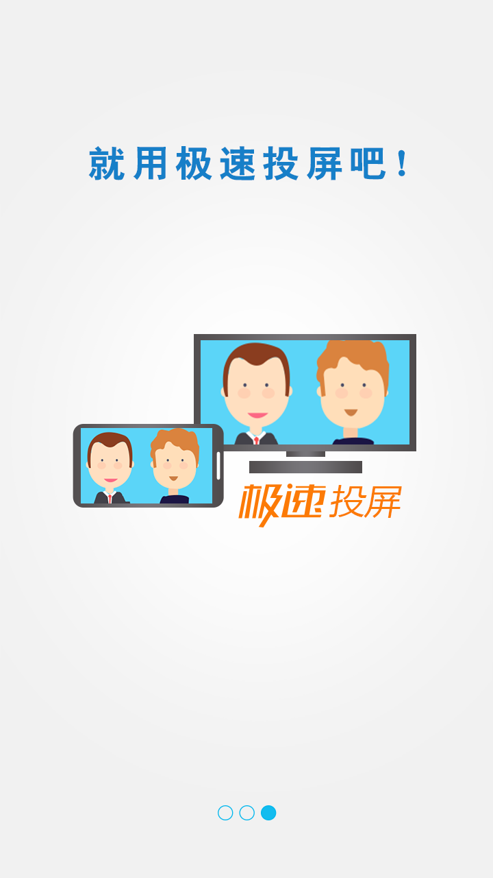 精彩截图-极速投屏2025官方新版