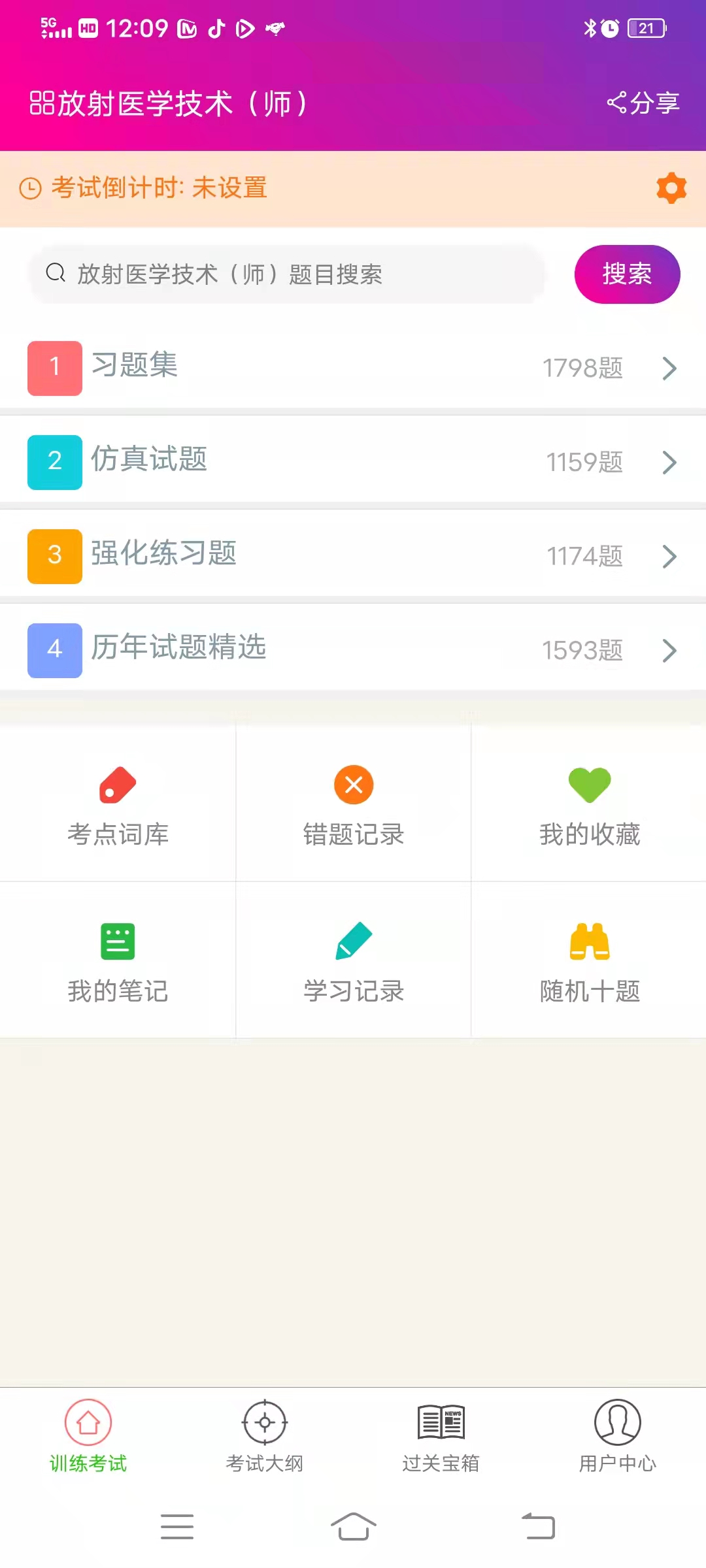 精彩截图-放射医学技术师总题库2025官方新版