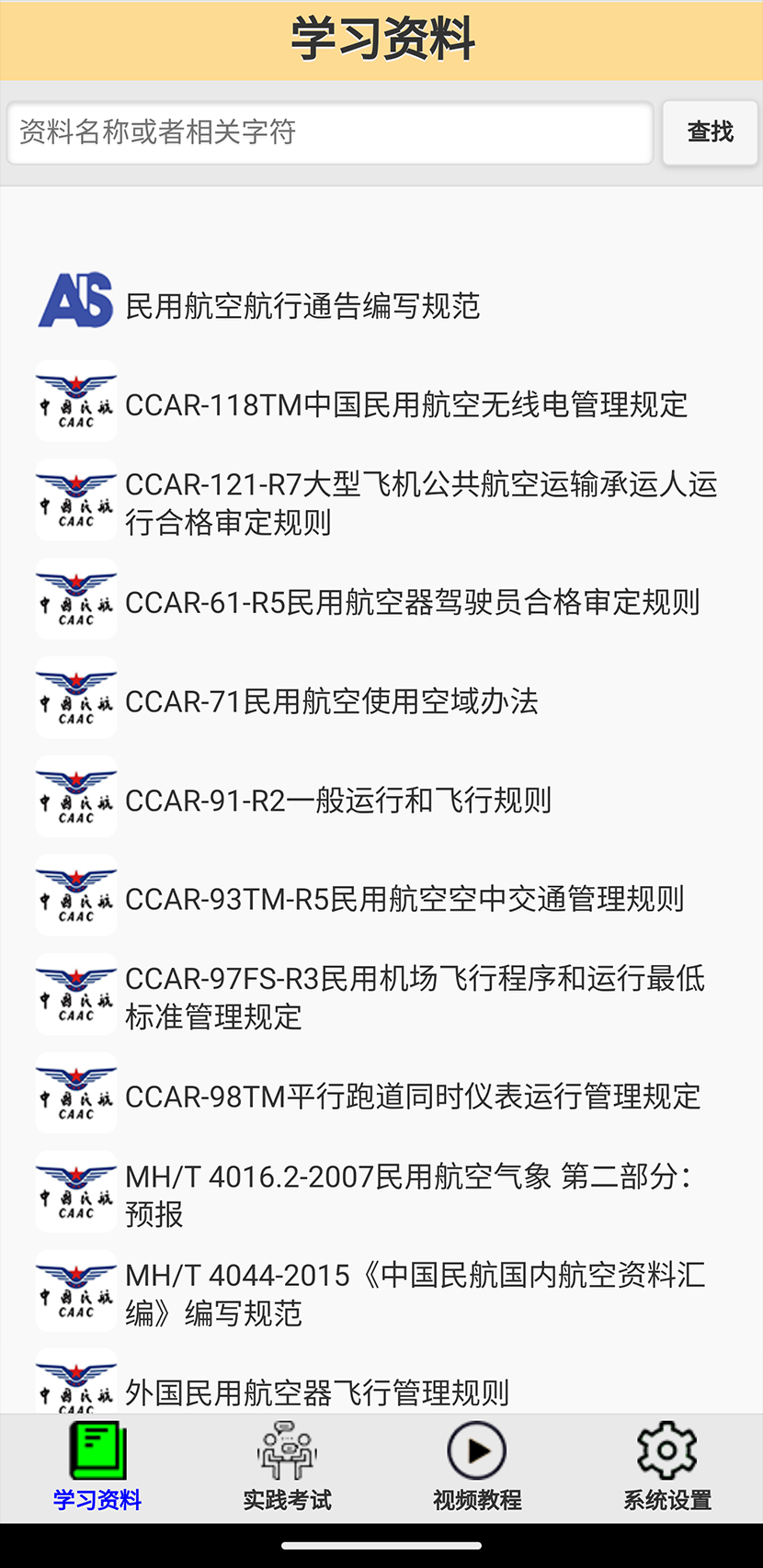 精彩截图-签派考试复习2025官方新版
