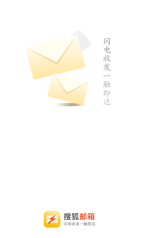 搜狐邮箱 截图 1
