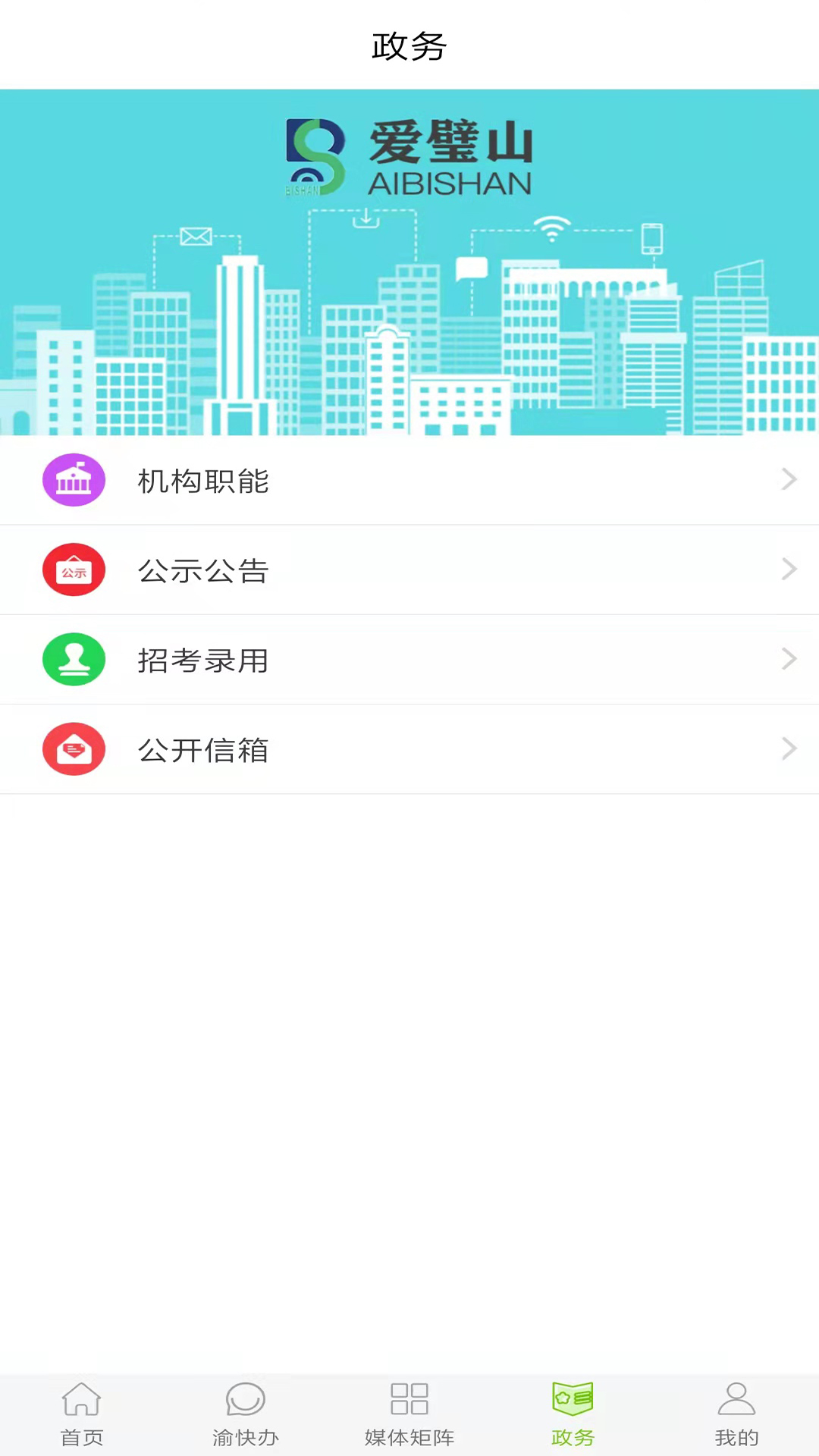 精彩截图-爱璧山2026官方新版