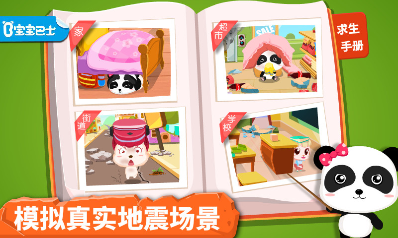 精彩截图-宝宝地震安全2026官方新版